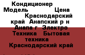 Кондиционер Samsung Модель AR09HQF  › Цена ­ 12 899 - Краснодарский край, Анапский р-н, Анапа г. Электро-Техника » Бытовая техника   . Краснодарский край